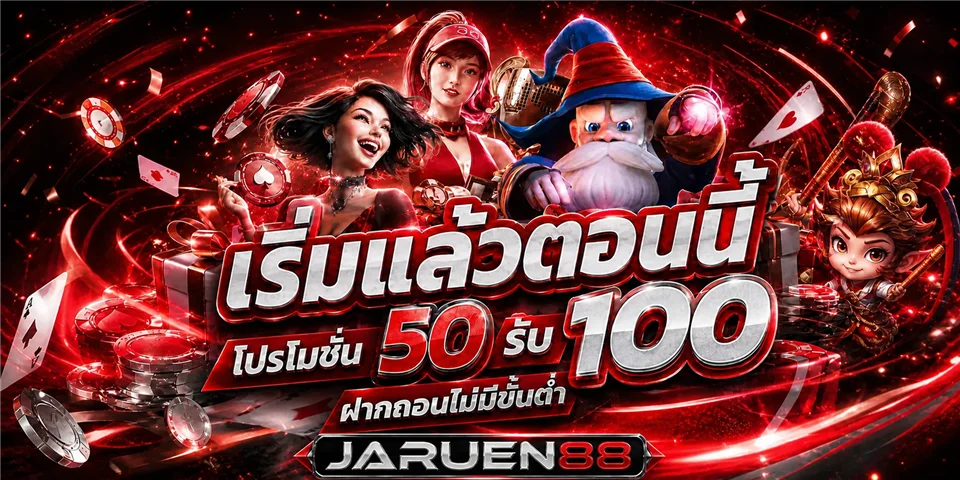 JARUEN88 ทดลองเล่นและโปรโมชั่น