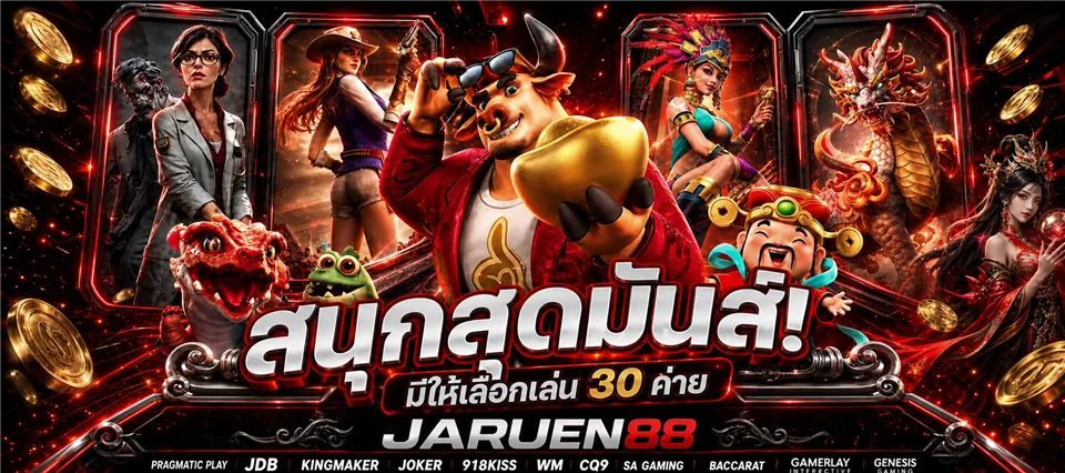 JARUEN88 ทางเข้าเล่นเกมสล็อตและเกมออนไลน์