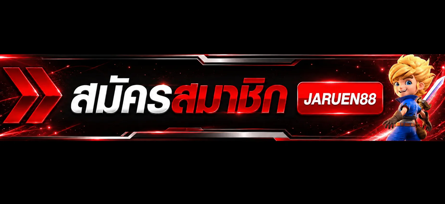 สมัครสมาชิกและทางเข้าเล่น JARUEN88
